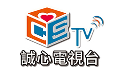 誠心衛星電視台