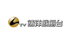 靖洋戲劇台