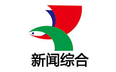 嘉鱼综合频道