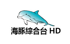 海豚綜合台