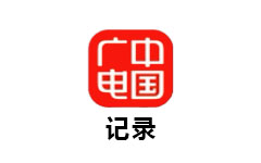 中广记录