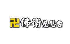 佛衛慈悲台