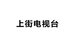 上街区电视台