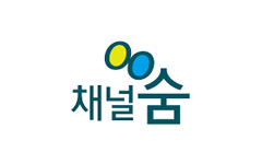 채널 숨